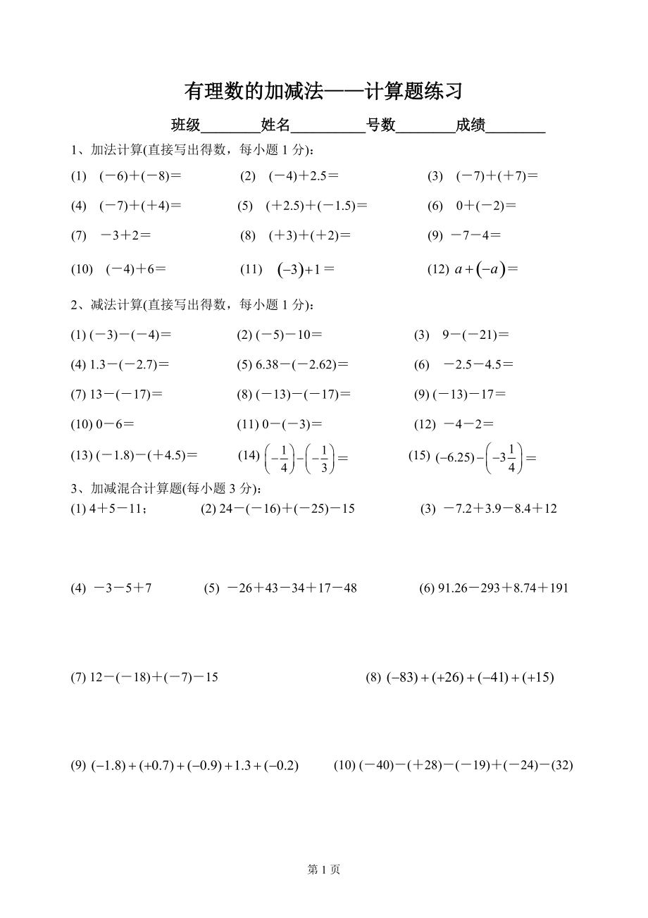 初一年数学有理数的加减法计算题练习_第1页