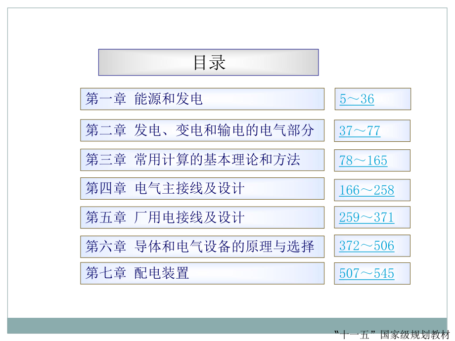 发电厂电气部分第四版课件_第1页