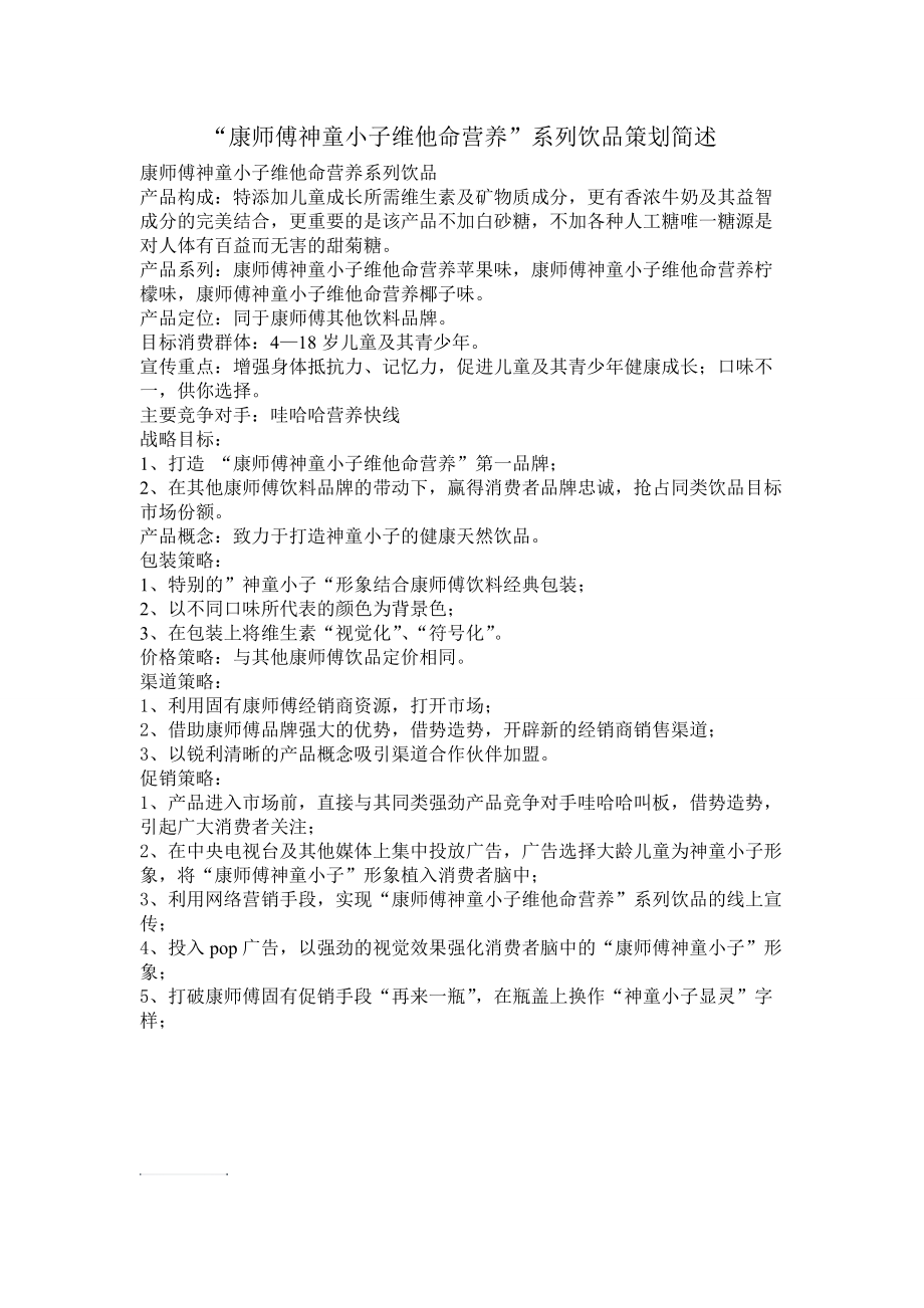 康师傅神童小子维他命营养_第1页