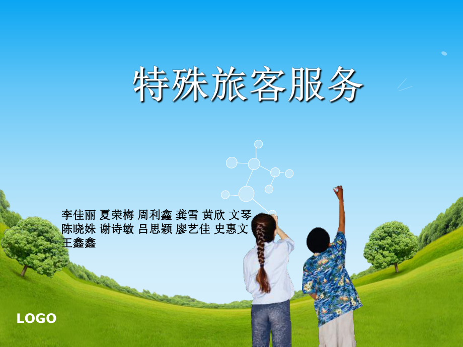 特殊旅客服务小组作业_第1页