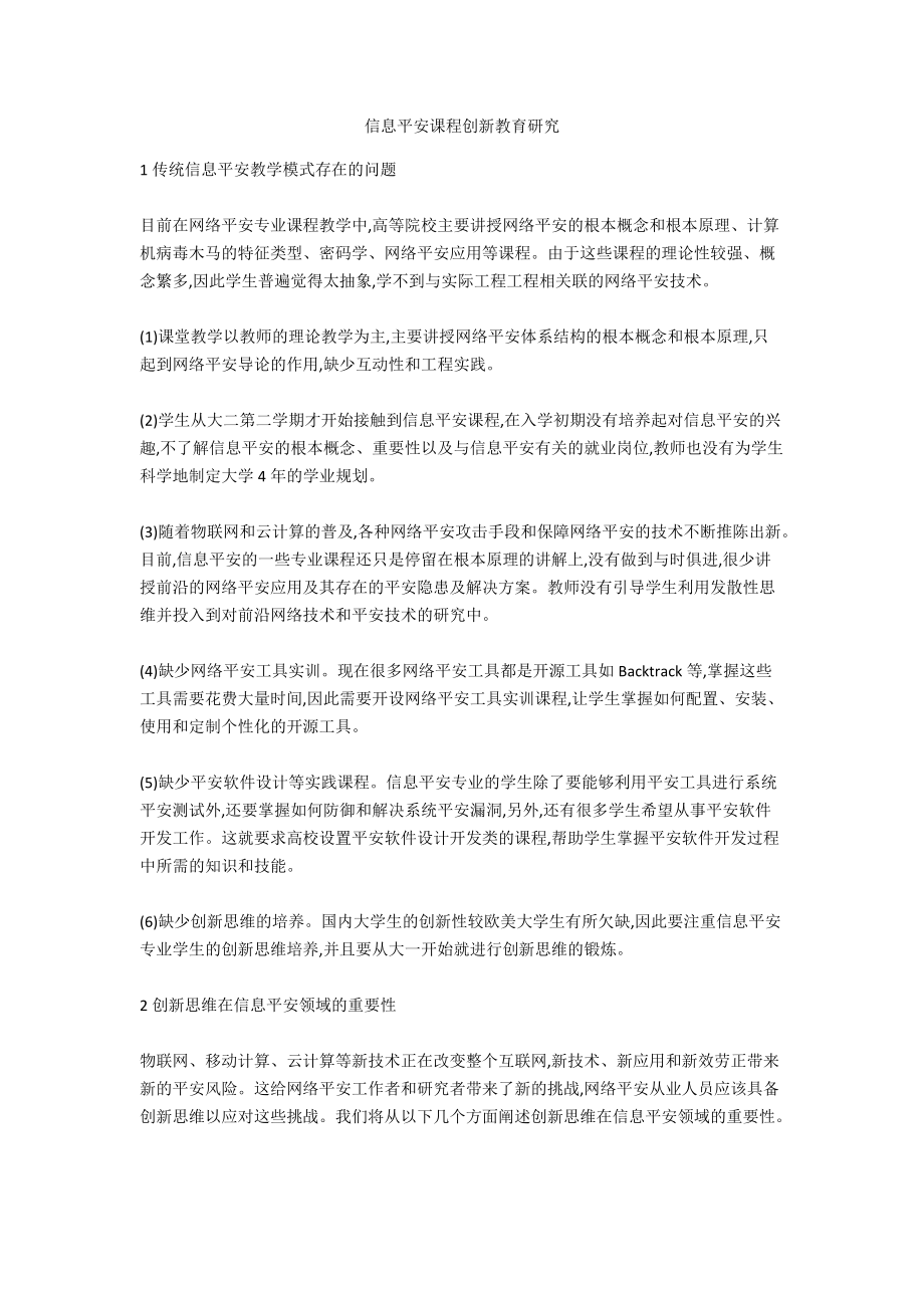 信息安全课程创新教育研究_第1页