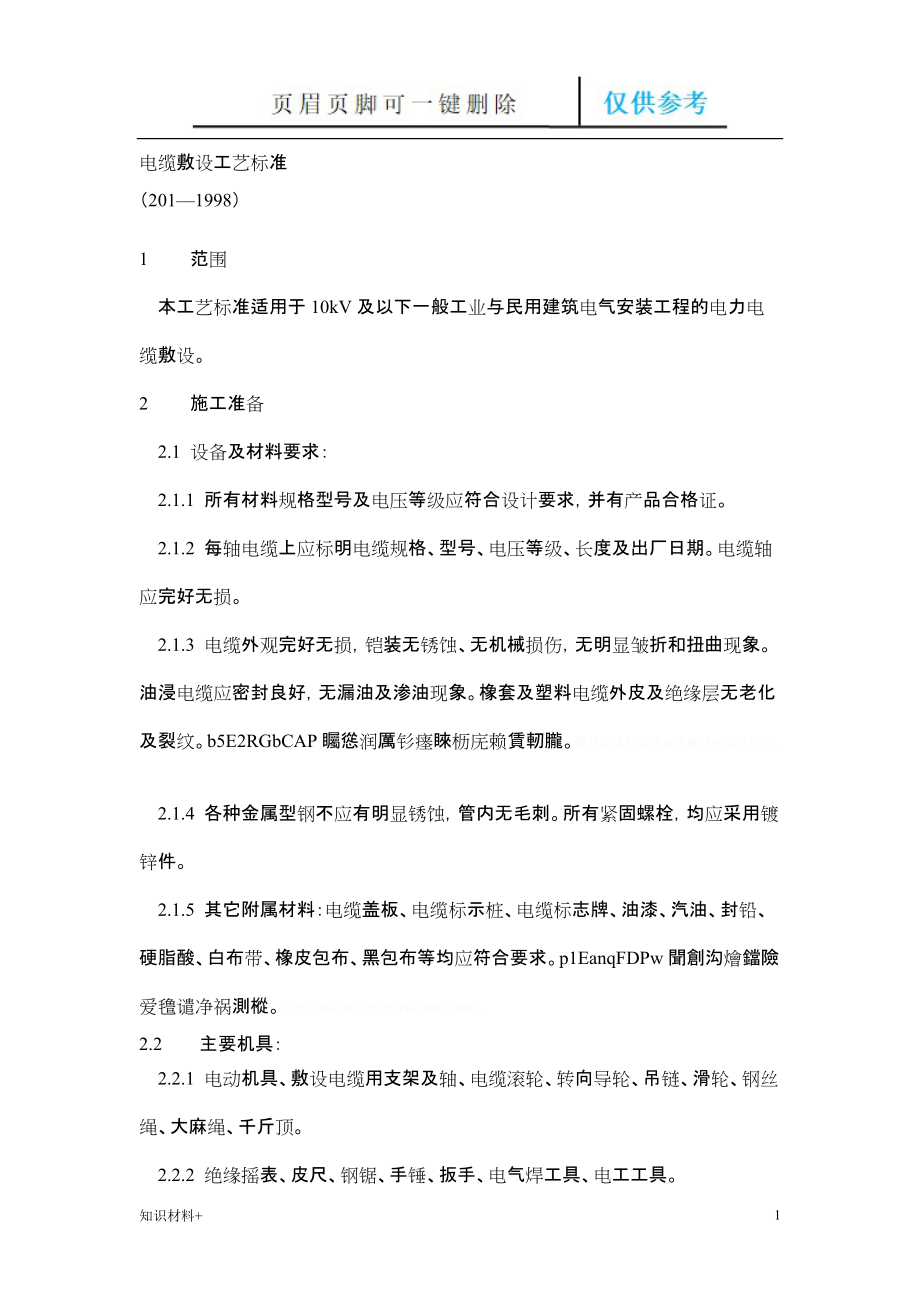 电缆敷设工艺标准行业参考_第1页