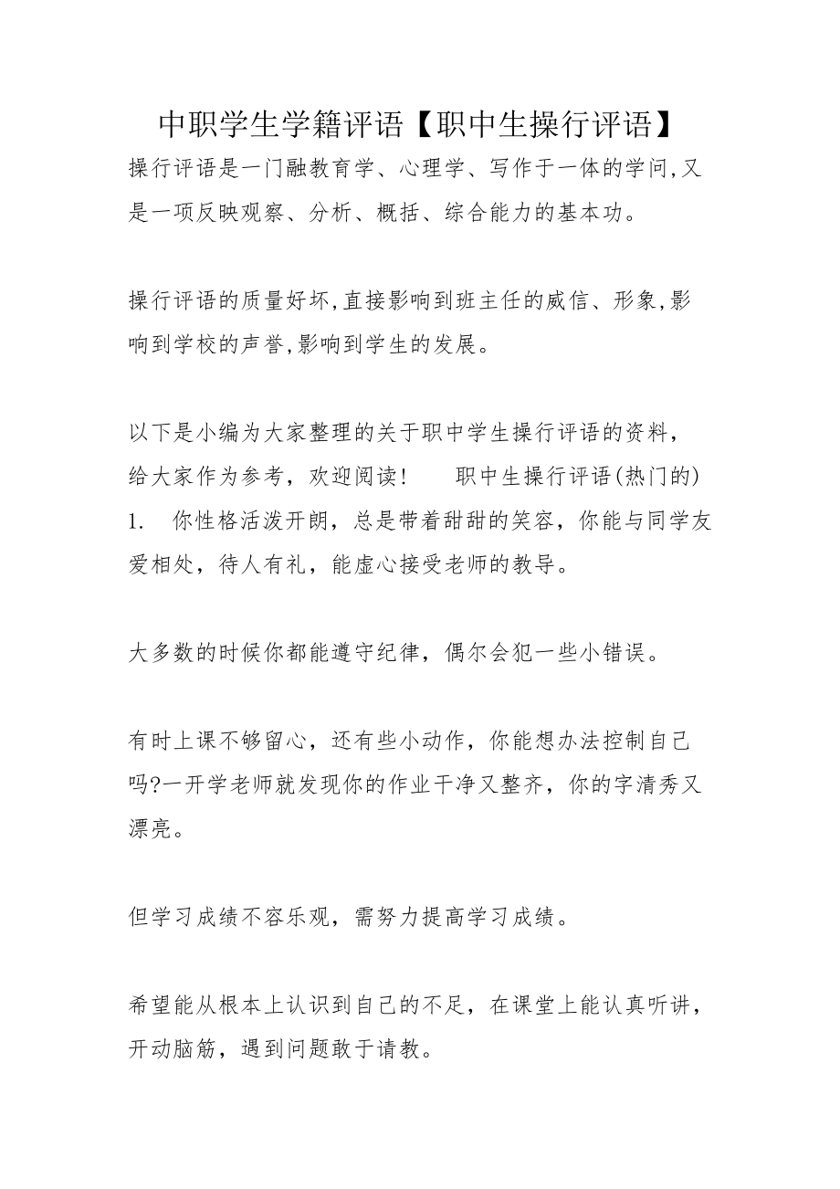 中职学生学籍评语【职中生操行评语】_第1页