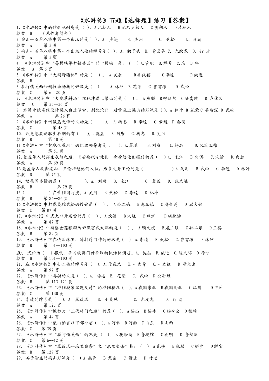 水浒传百题选择题练习答案_第1页