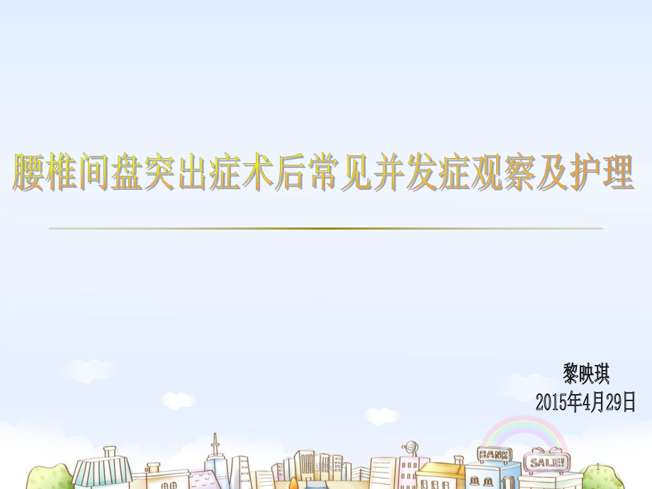 腰椎间盘突出症术后常见并发症观察及护理专业材料_第1页