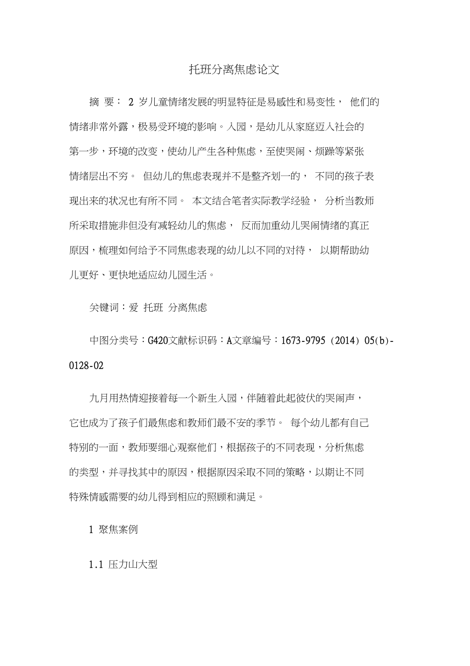托班分离焦虑论文_第1页