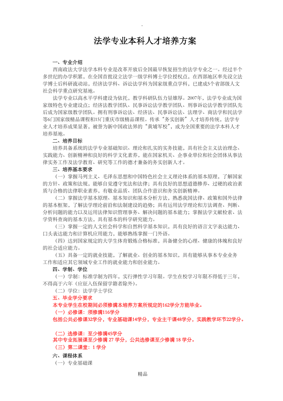 西政法学专业本科人才培养方案_第1页