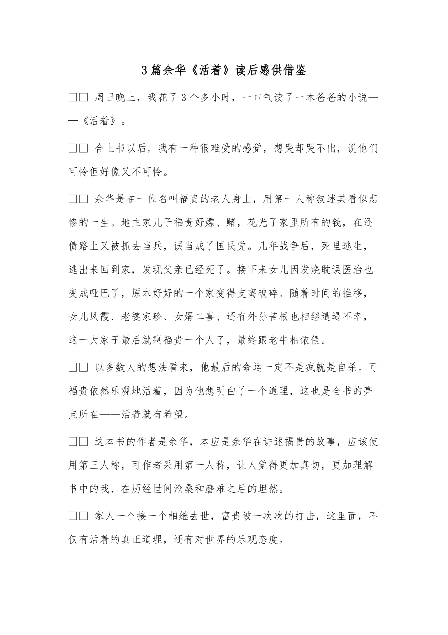 3篇余华《活着》读后感供借鉴_第1页