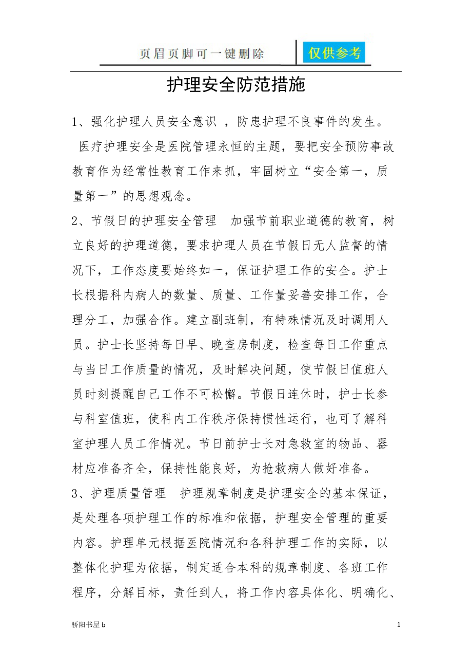 护理安全防范措施相关参照_第1页