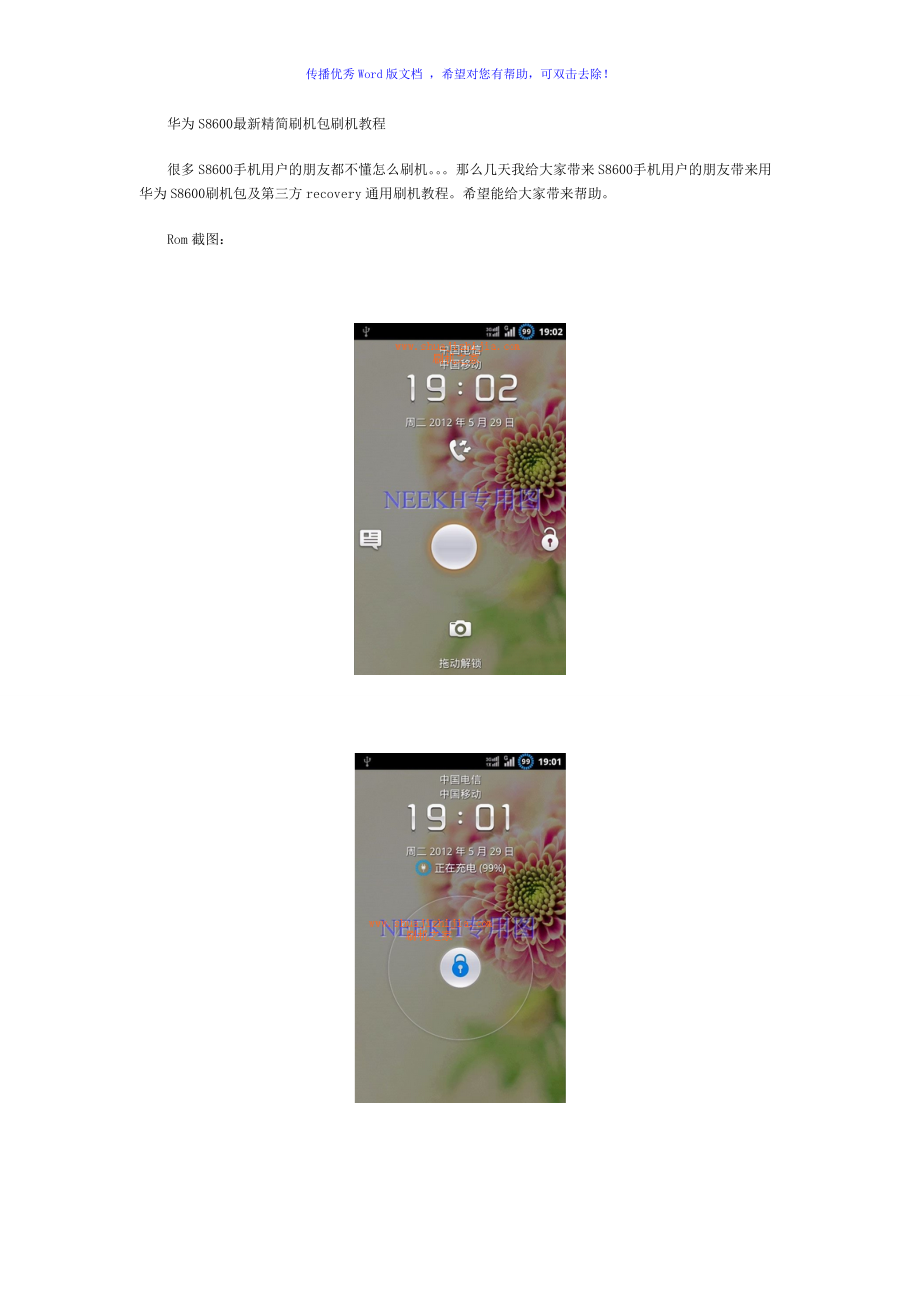 华为S8600刷机包及刷机教程Word版_第1页