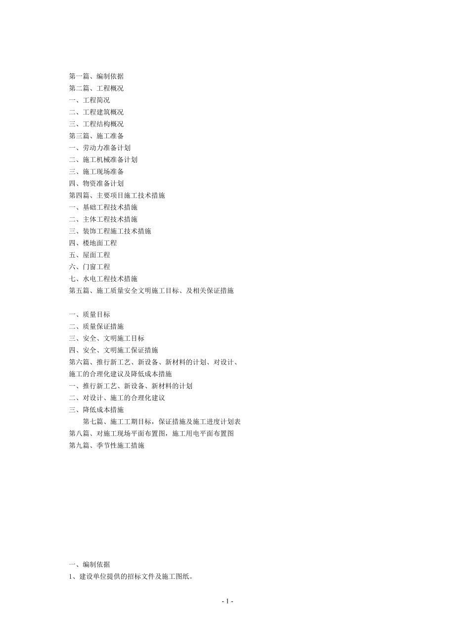 房屋建筑施工组织设计1_第1页