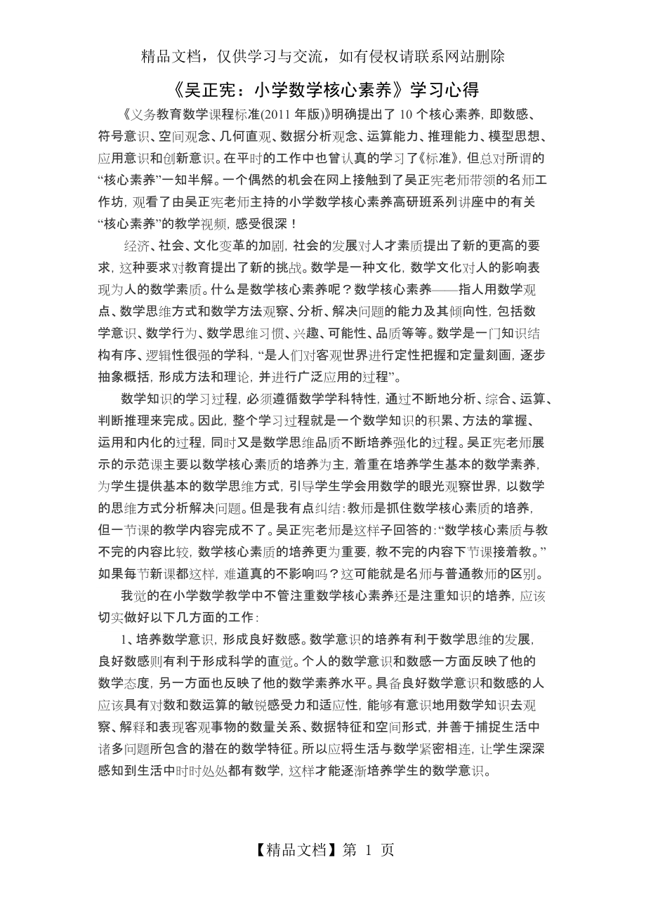 《吴正宪：小学数学核心素养》学习心得_第1页