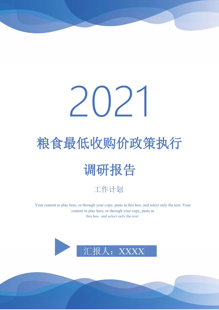 粮食最低收购价政策执行调研报告_第1页
