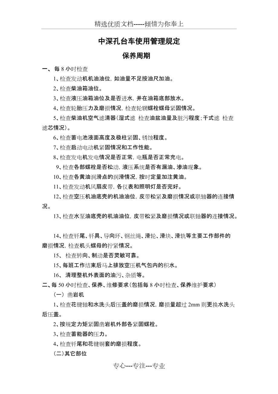 中深孔台车使用规定(共4页)_第1页