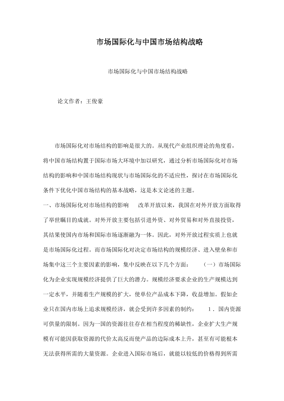 市场国际化与中国市场结构战略_第1页