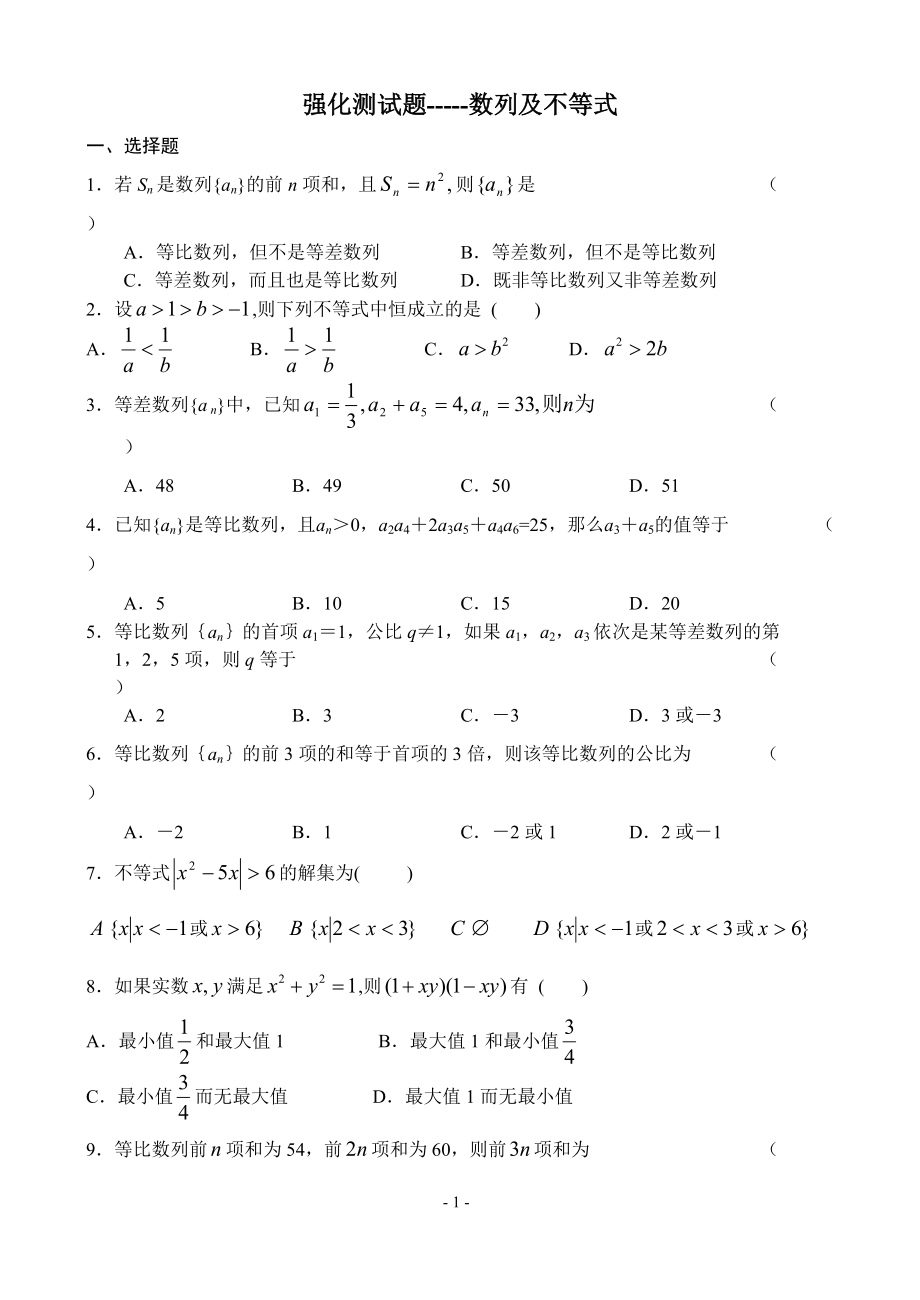 强化测试题-----数列及不等式_第1页