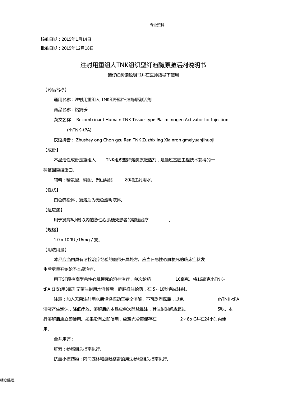 注射用重组人TNK组织型纤溶酶原激活剂说明书2017年0608铭复乐_第1页