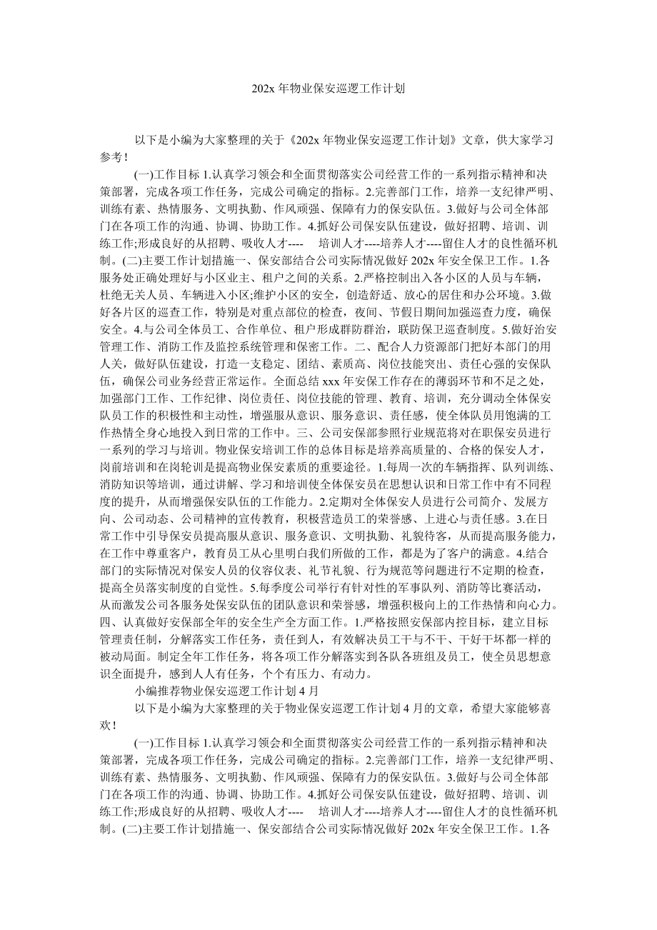 202x年物业保安巡逻工作计划_第1页