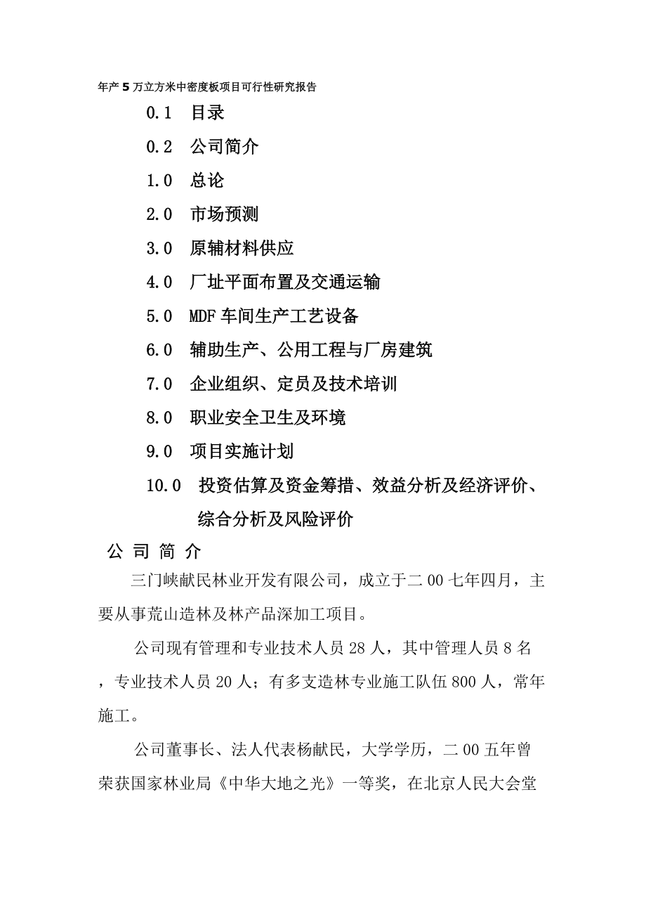 年产5万立方米中密度板项目可行性研究报告word格式_第1页