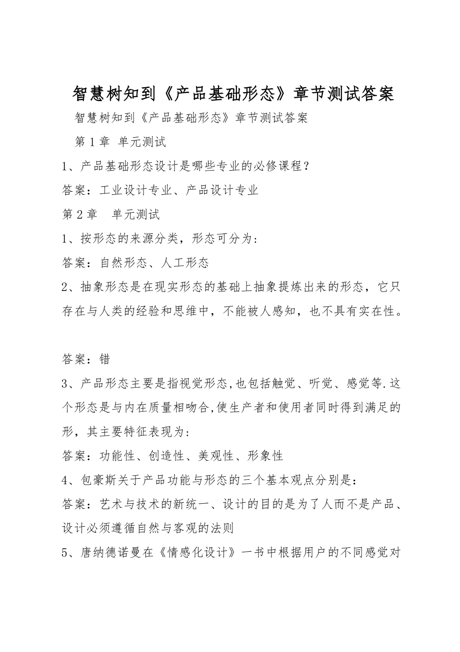 智慧树知到《产品基础形态》章节测试答案_第1页