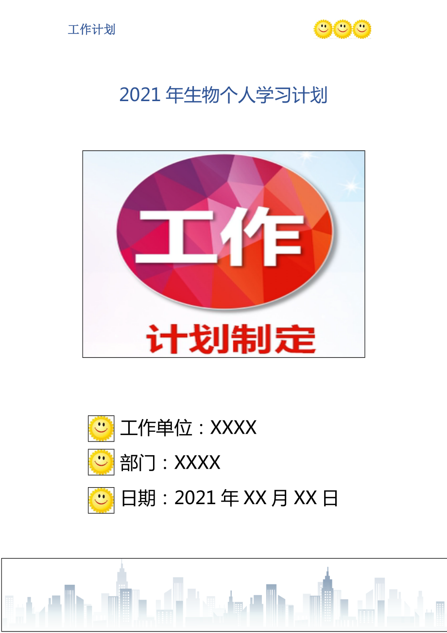 2021年生物个人学习计划_第1页