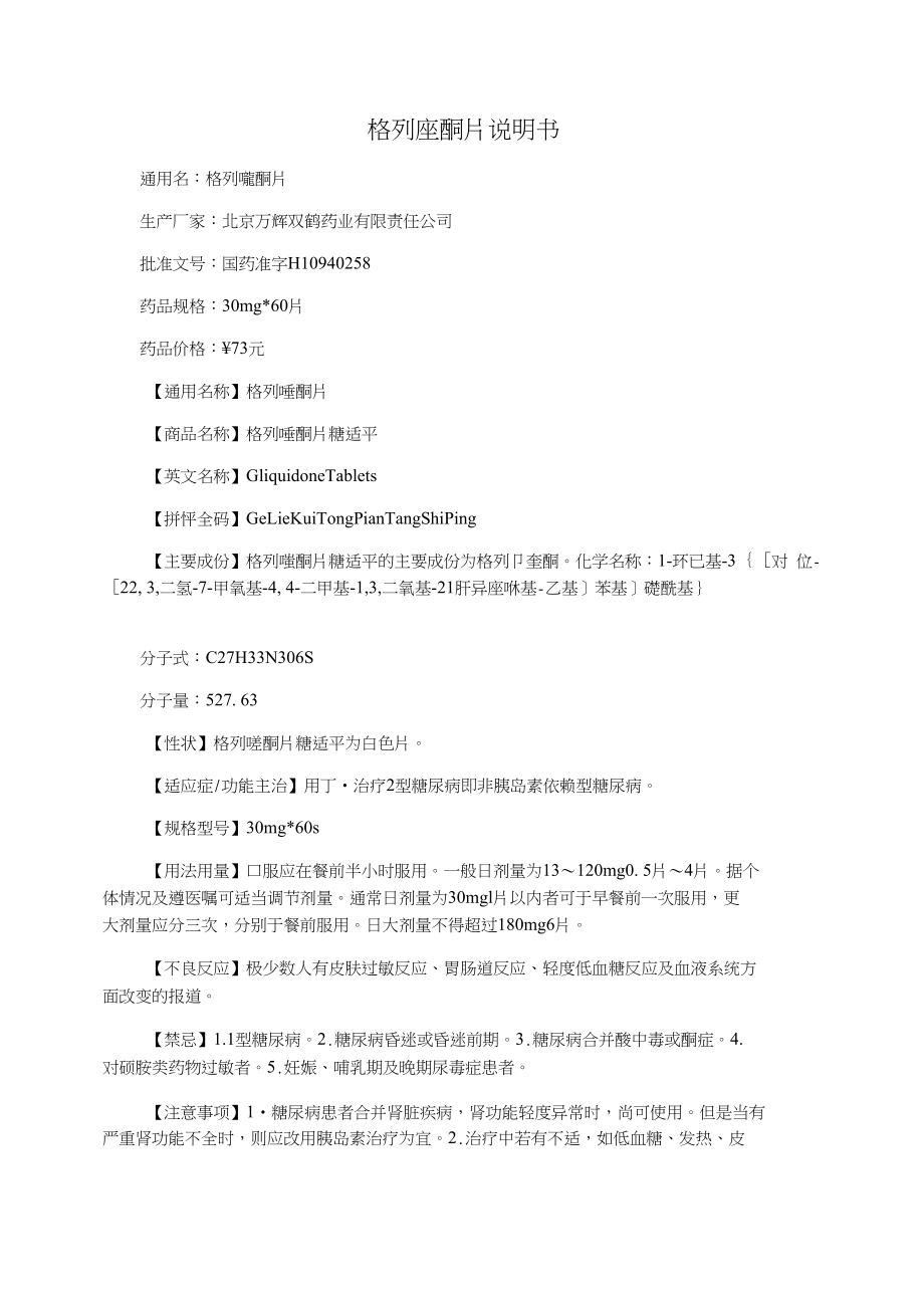 格列喹酮片说明书_第1页
