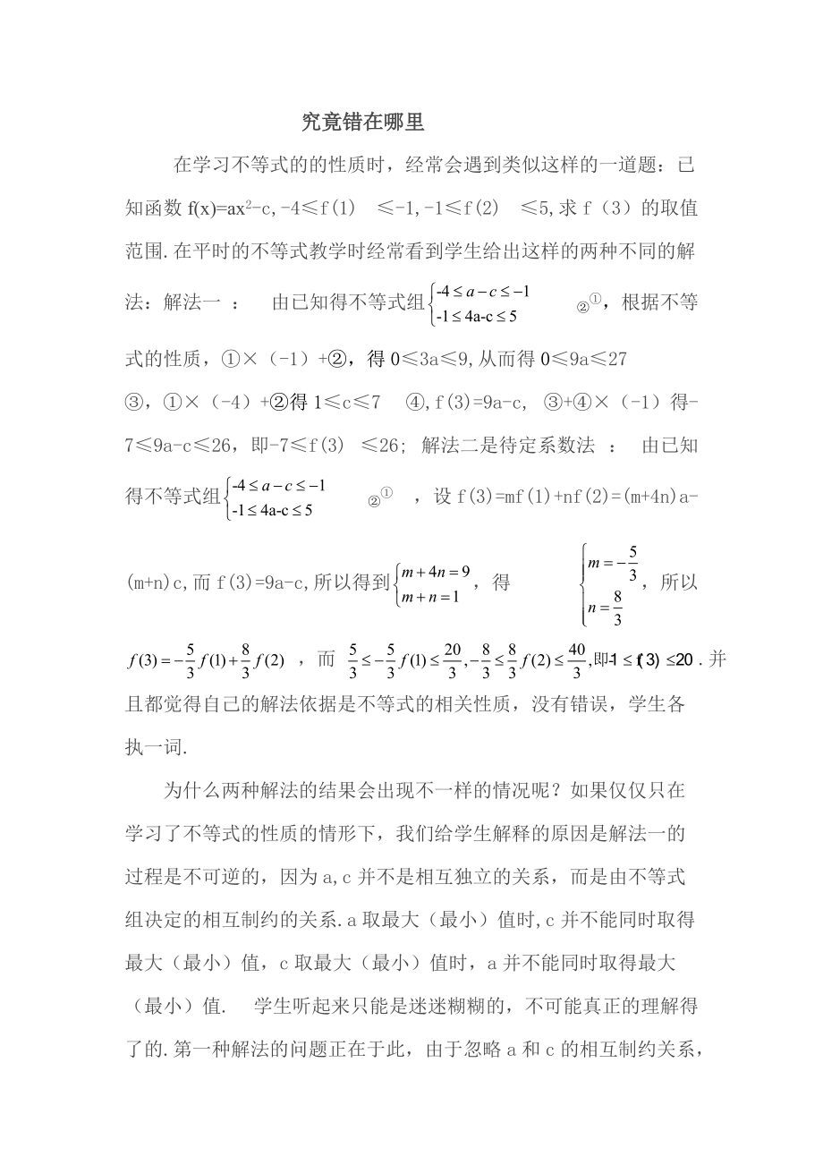 李帮运的《究竟错在哪里》_第1页