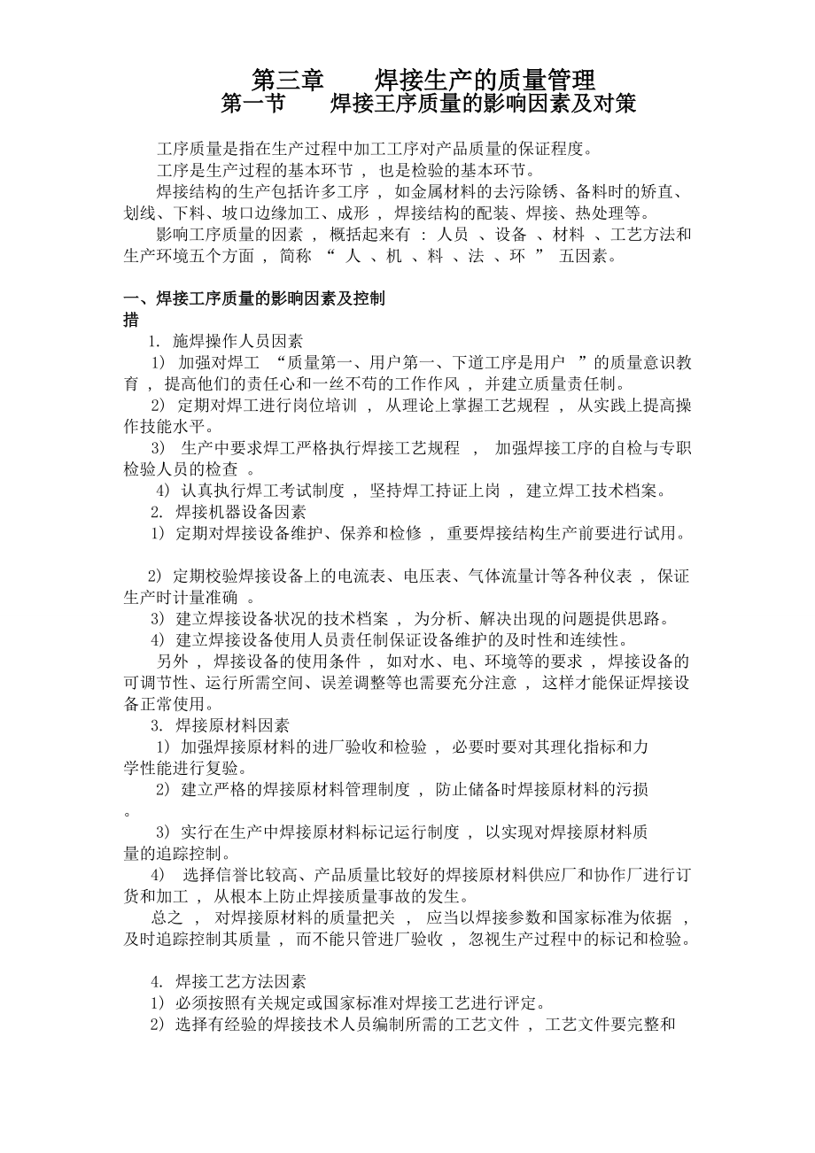 焊接生产的质量管理_第1页