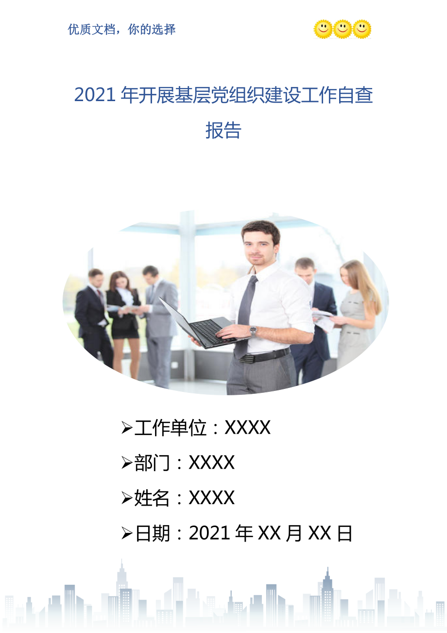 2021年开展基层党组织建设工作自查报告0_第1页