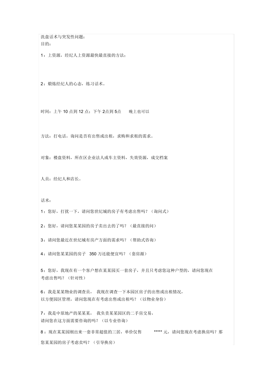 洗盘话术与突发性问题_第1页