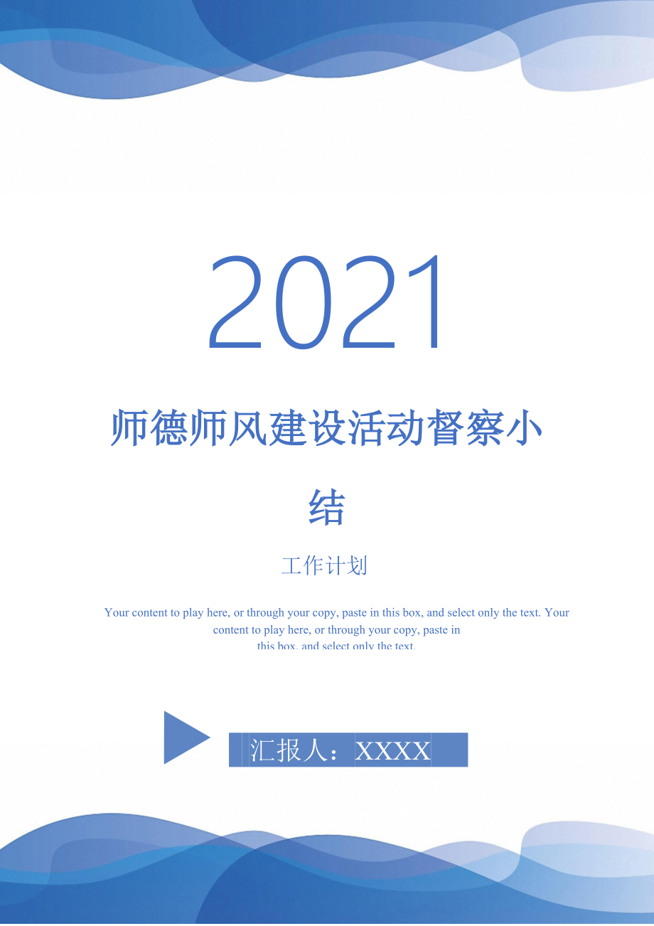 2021年师德师风建设活动督察小结_第1页