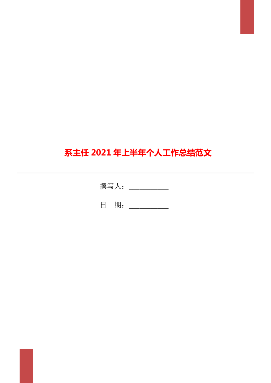 系主任2021年上半年个人工作总结范文_第1页