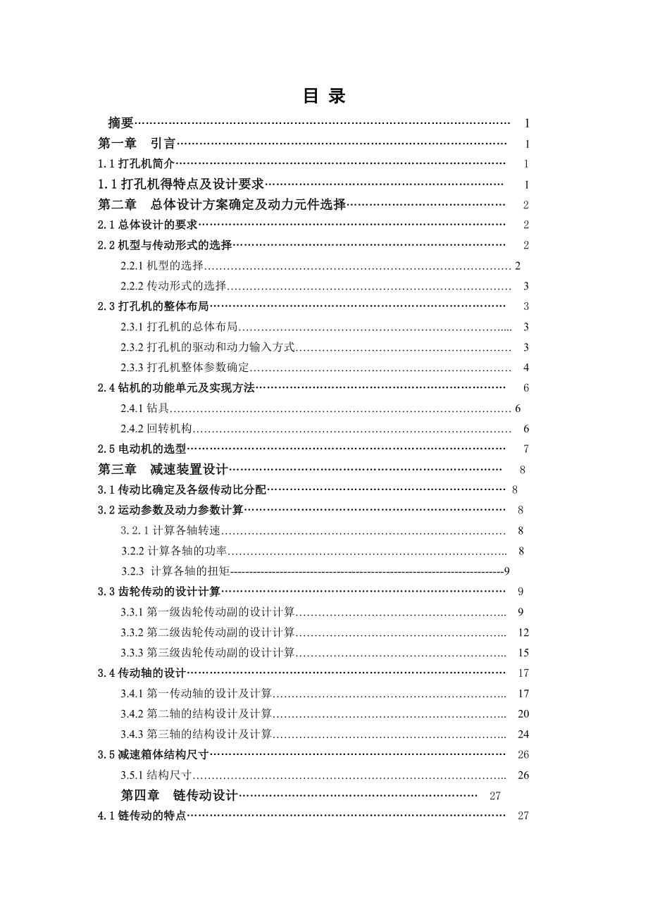课题设计打孔机设计说明书_第1页