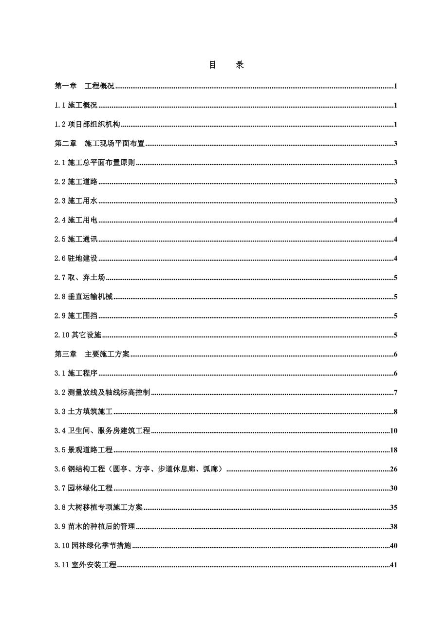 大汤河景观工程施工组织设计_第1页