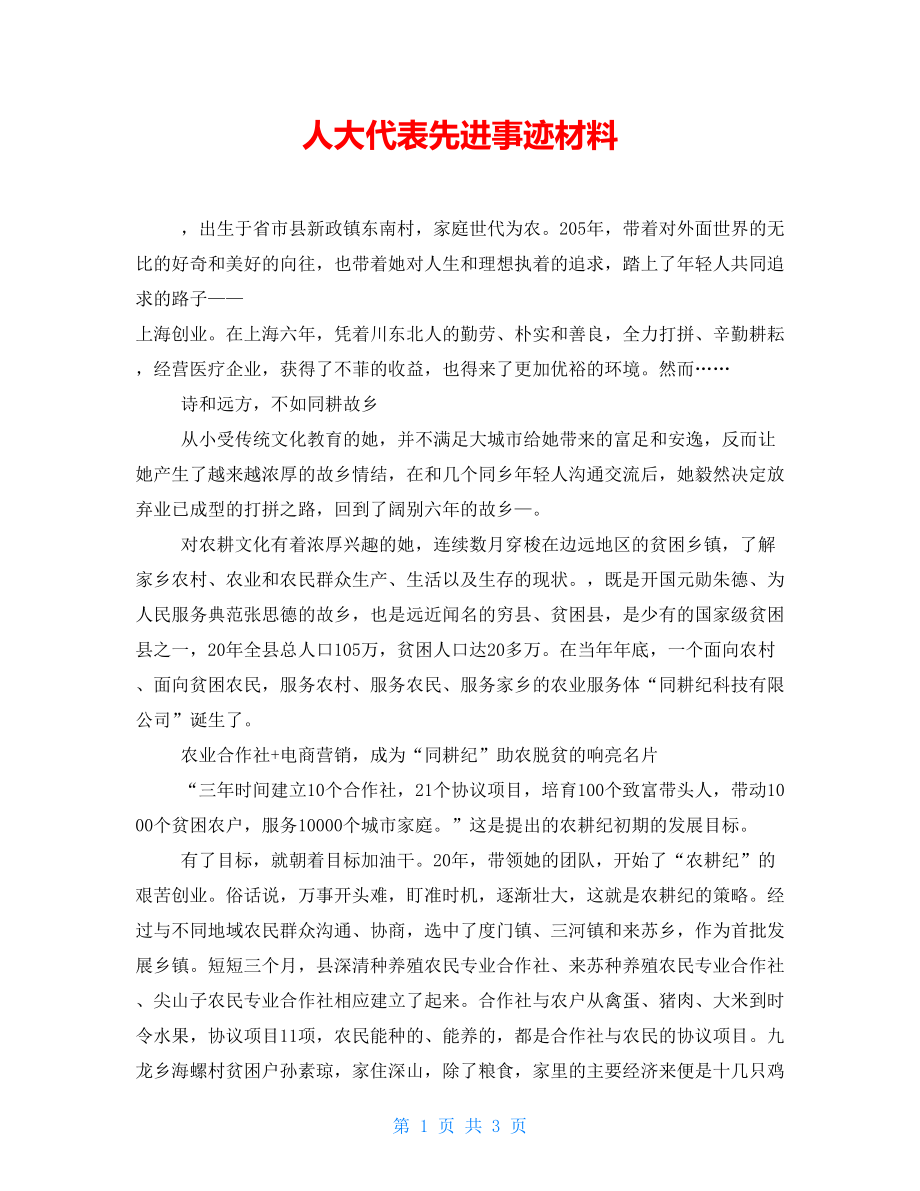 人大代表先进事迹材料_第1页