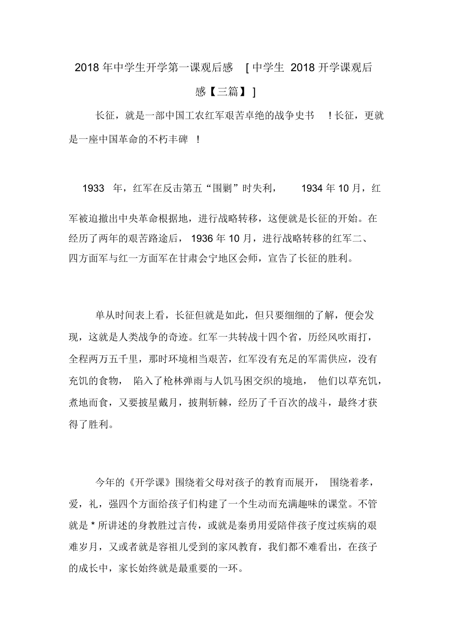 2018年中学生开学第一课观后感[中学生2018开学课观后感【三篇】]_第1页