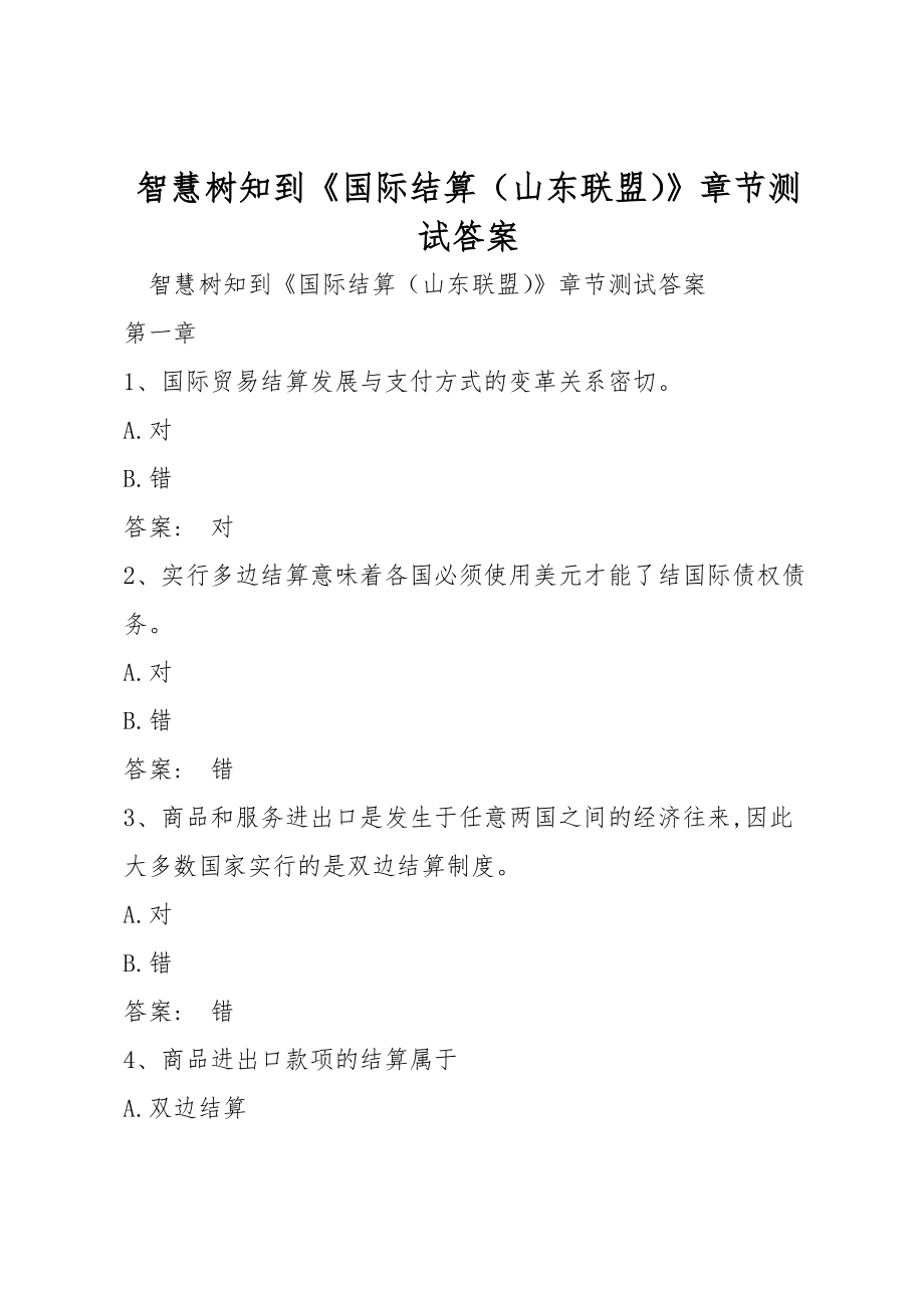 智慧树知到《国际结算（山东联盟）》章节测试答案_第1页