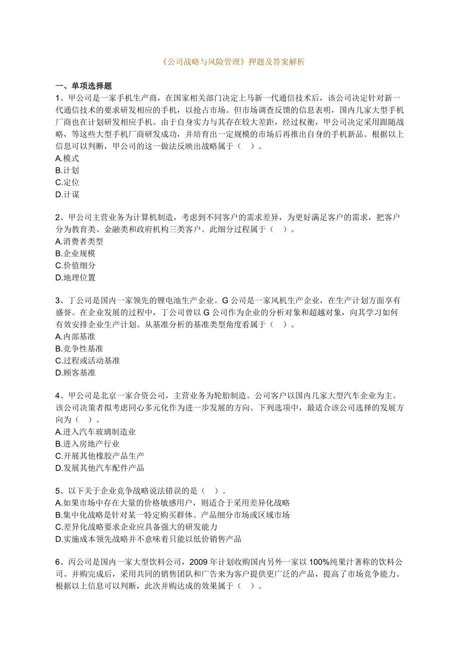 注册会计师专家押题及答案解析公司战略与风险管理_第1页