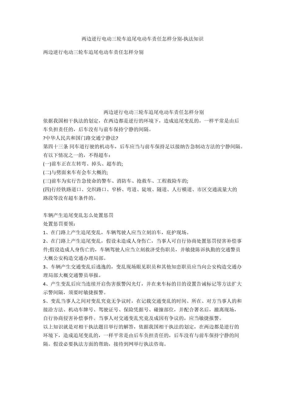 双方逆行电动三轮车追尾电动车责任如何划分-法律常识_第1页