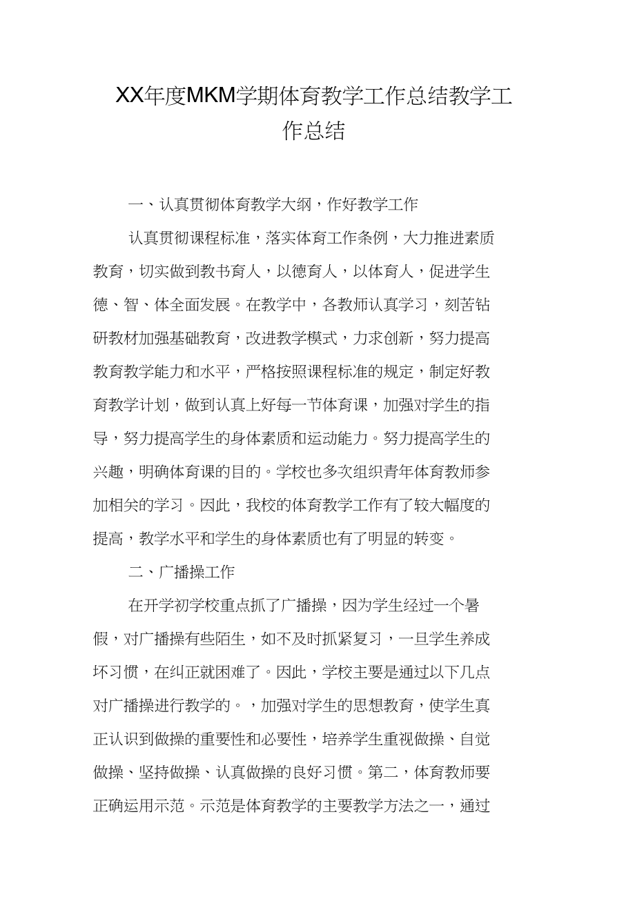 XX年度MKM学期体育教学工作总结教学工作总结_第1页