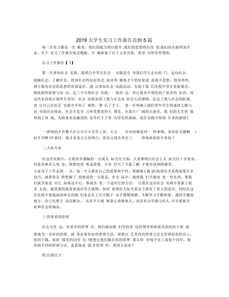 2019大学生实习工作报告范例5篇_第1页