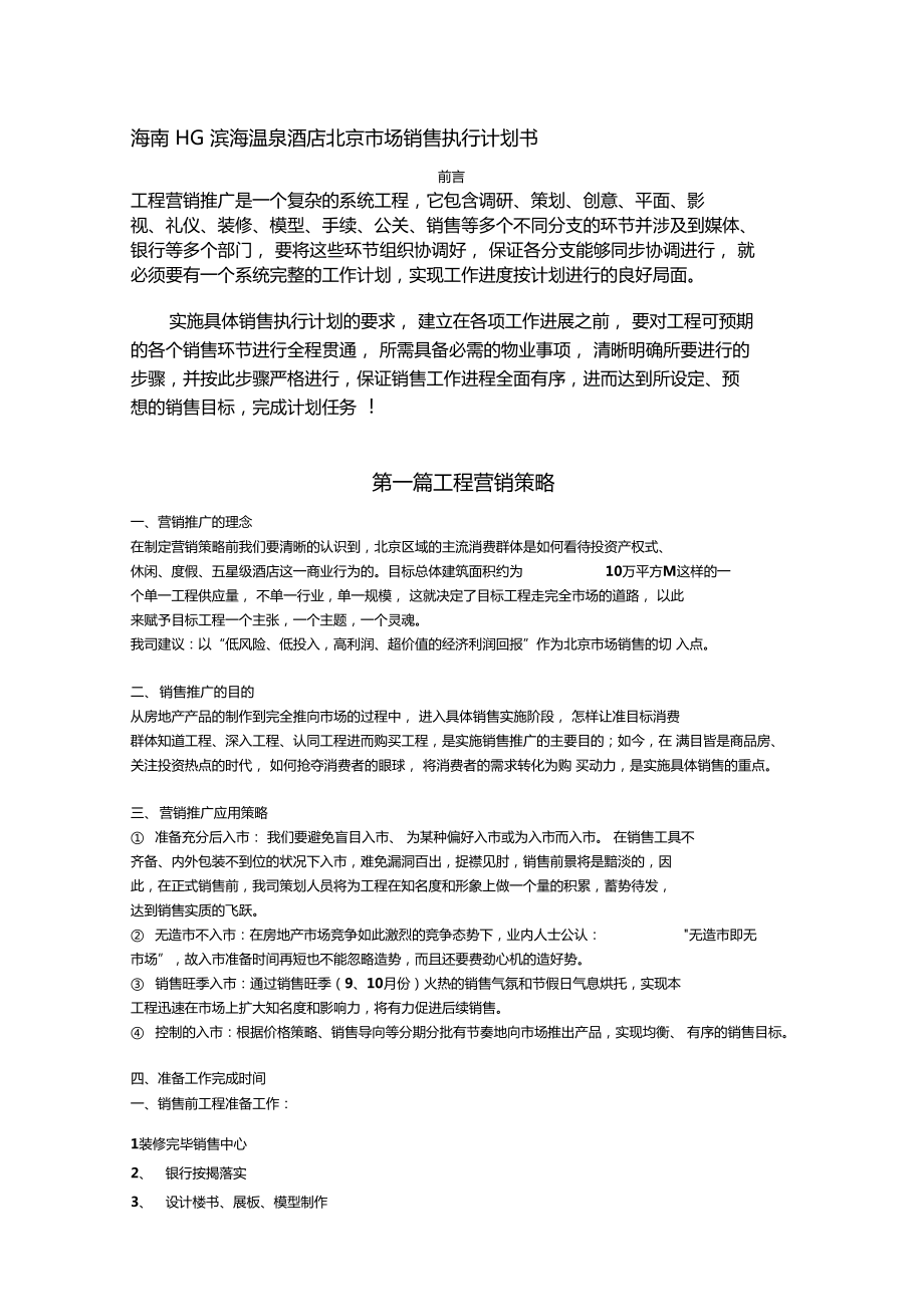 温泉酒店项目场销售执行计划书_第1页