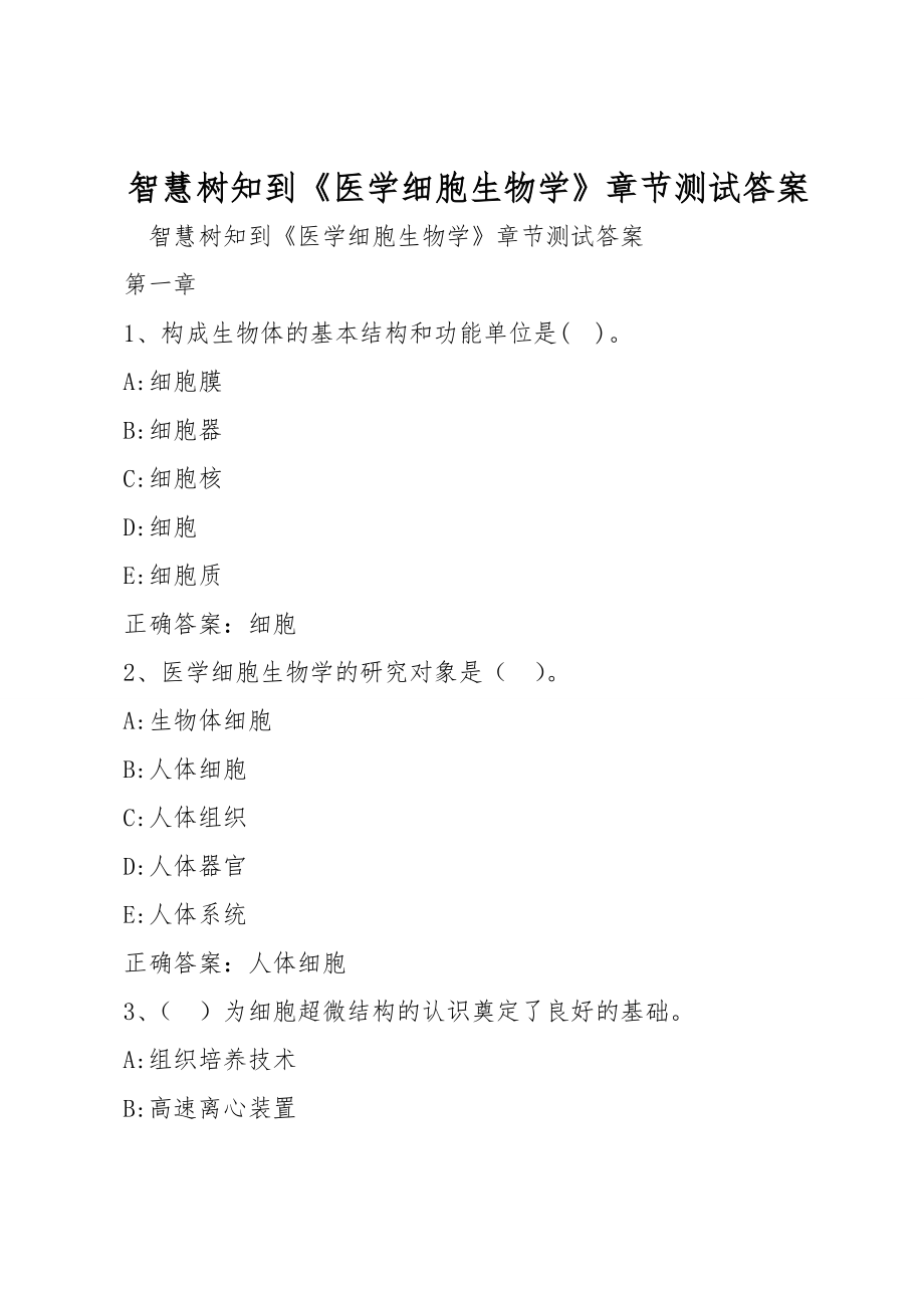 智慧树知到《医学细胞生物学》章节测试答案_第1页