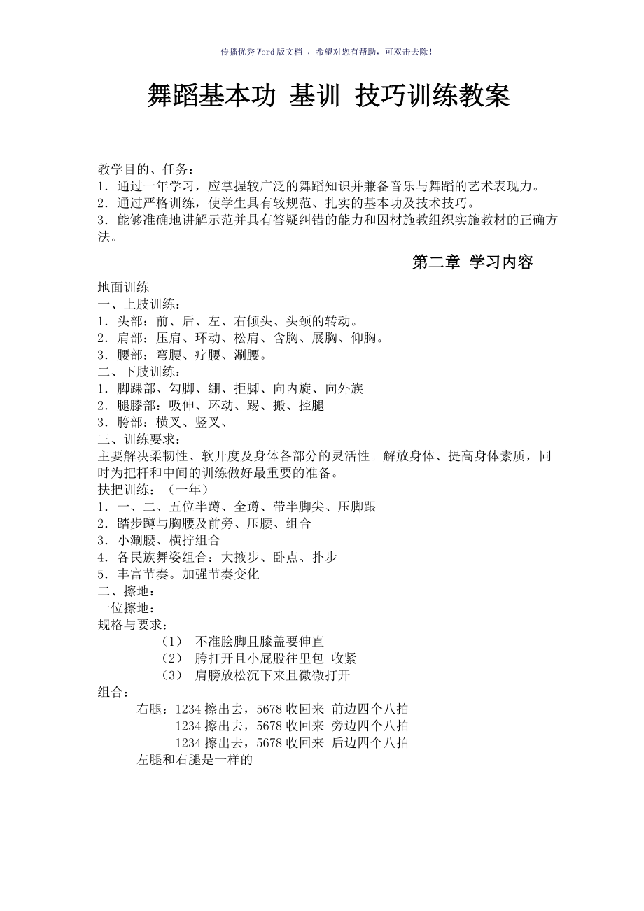 舞蹈基本功集训技巧训练教案Word版_第1页