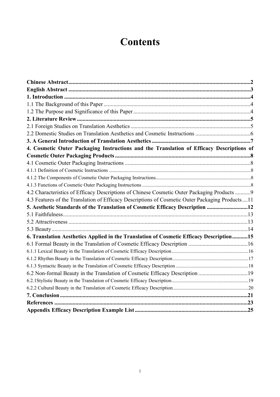 《翻译美学视角下的化妆品外包装产品功效说明的汉译》_第1页
