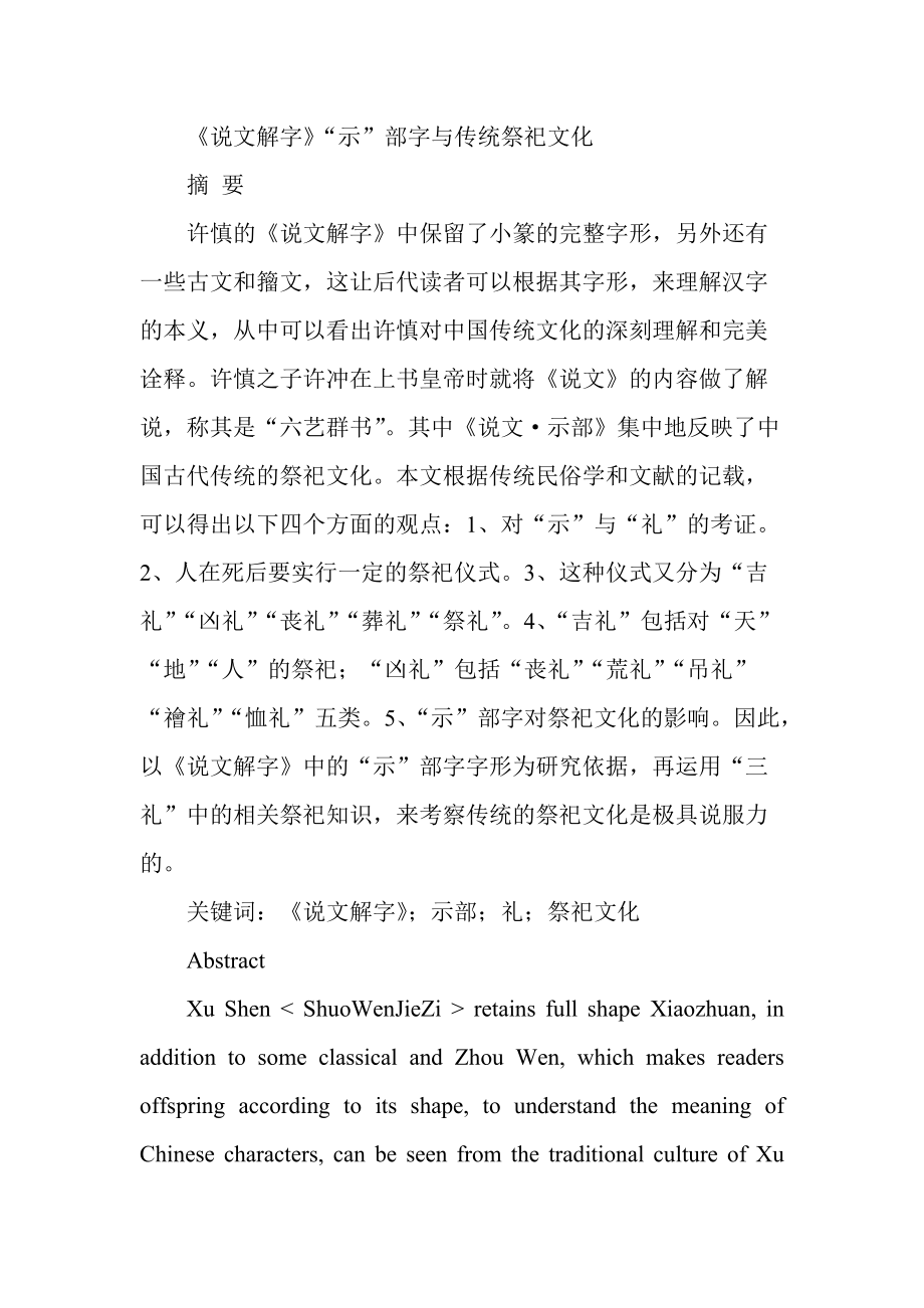 《说文解字》“示”部字与传统祭祀文化分析研究汉语言文学专业_第1页