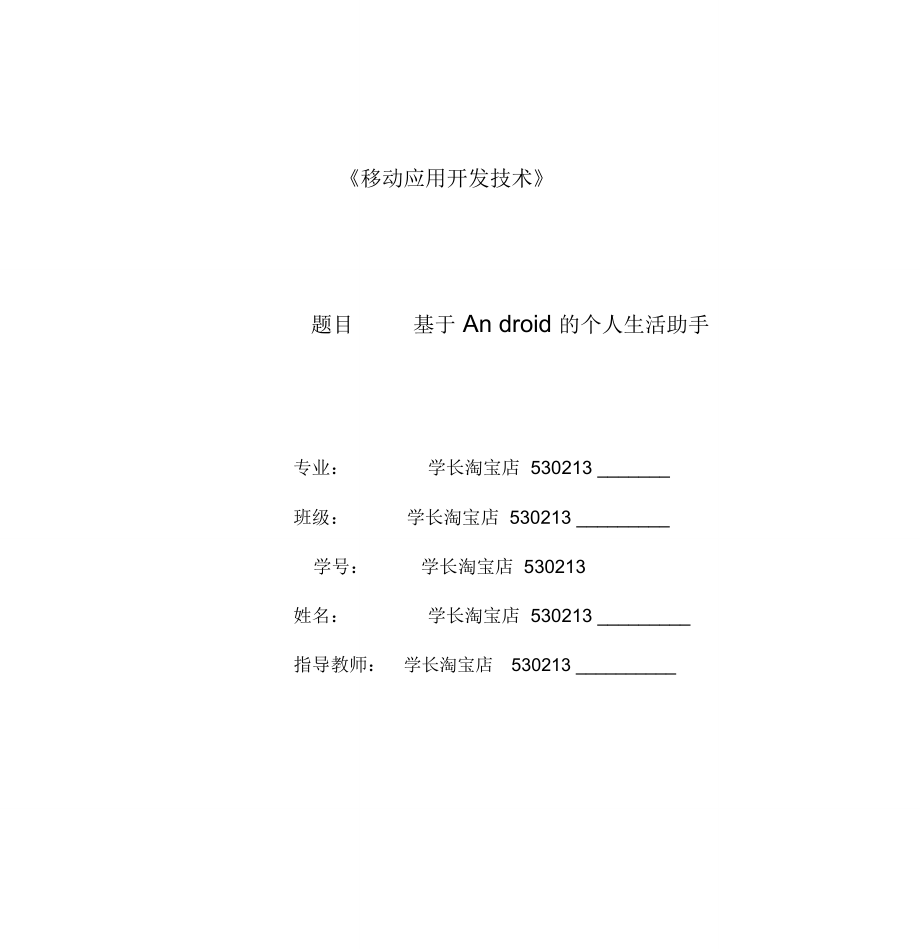 移动应用开发技术的课程设计_第1页