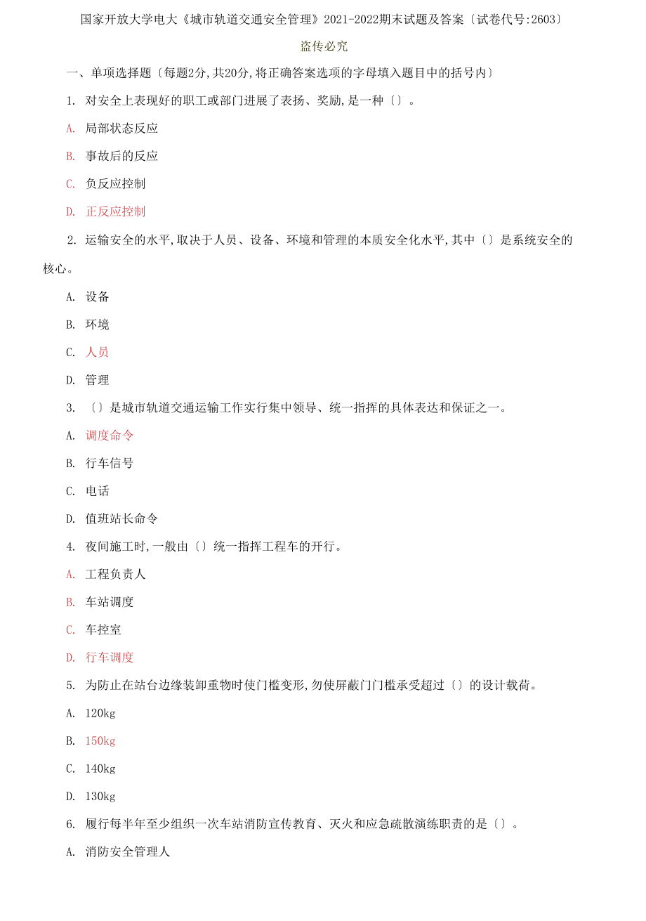 国家开放大学电大《城市轨道交通安全管理》2021-2022期末试题及答案【试卷编号：2603】_第1页