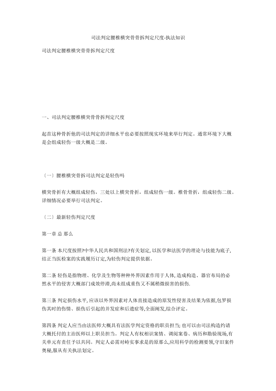 司法鉴定腰椎横突骨骨拆鉴定标准-法律常识_第1页