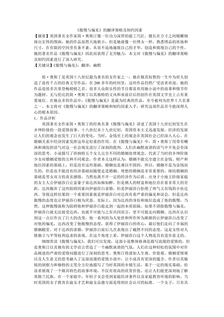 《傲慢与偏见》的翻译策略及制约因素 英语专业_第1页